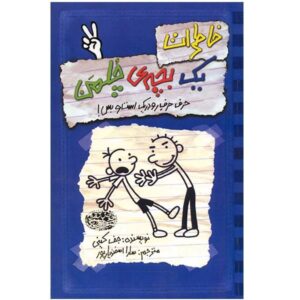 خاطرات یک بچه‌ی بی‌عرضه: رمان قوانین رودریک اثر جف کینی (فارسی)
