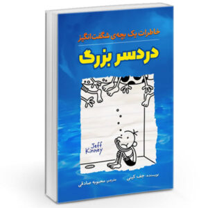 دفتر خاطرات یک بچه‌ی بی‌عرضه: کتاب «غول» نوشته‌ی جف کینی (فارسی)