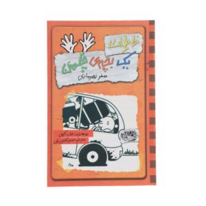 خاطرات یک بچه‌ی بی‌عرضه: رمانی بلند نوشته‌ی جف کینی (فارسی)