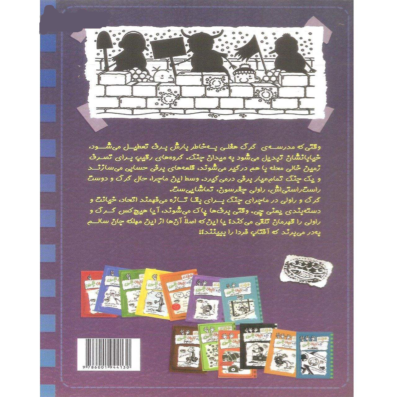 فروپاشی؛ خاطرات یک بچهی بیعرضه نوشتهی جف کینی، جلد ۱۴ (فارسی)