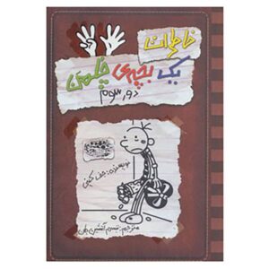 خاطرات یک بچه‌ی بی‌عرضه: رمان چرخ سوم اثر جف کینی (فارسی)