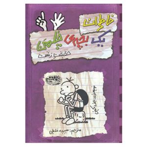 کتاب خاطرات یک بچه‌ی بی‌عرضه: حقیقت زشت اثر جف کینی (فارسی)