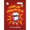 کتاب خاطرات یک بچه‌ی فوق‌العاده مهربان اثر جف کینی