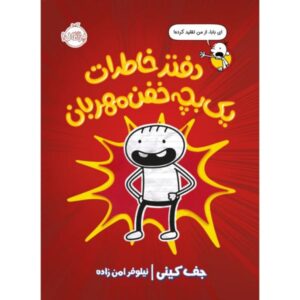کتاب خاطرات یک بچه‌ی فوق‌العاده مهربان اثر جف کینی
