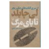 رمان «در تلاش برای مردن» نوشته لی چایلد (نسخه فارسی)