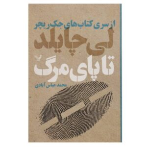 رمان «در تلاش برای مردن» نوشته لی چایلد (نسخه فارسی)