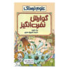 کتاب گوارش منزجرکننده اثر نیک آرنولد (فارسی)