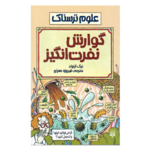 کتاب گوارش منزجرکننده اثر نیک آرنولد (فارسی)