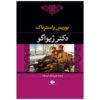 رمان دکتر ژیواگو اثر بوریس پاسترناک (فارسی)