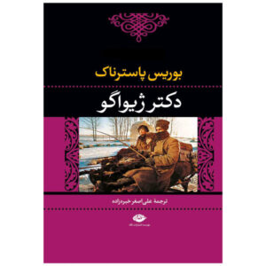 رمان دکتر ژیواگو اثر بوریس پاسترناک (فارسی)