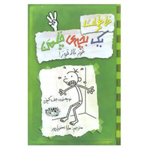 رمان «روزهای سگی: خاطرات یک بچه‌ی بی‌عرضه» نوشته‌ی جف کینی (فارسی)