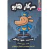 کتاب مرد سگی شماره ۱ اثر دیو پیلکی (نسخه فارسی)