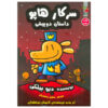 مرد سگی شماره ۳: داستان دو بچه گربه اثر دیو پیلکی (فارسی)