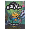 مرد سگی شماره ۲: رها شده اثر دیو پیلکی (فارسی)