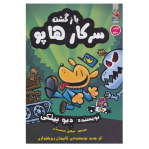 مرد سگی شماره ۲: رها شده اثر دیو پیلکی (فارسی)