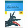 رمان سال‌های سگی اثر گونتر گراس (فارسی)