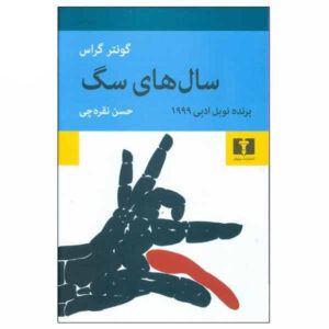 رمان سال‌های سگی اثر گونتر گراس (فارسی)