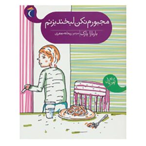 کتاب «لبخند به لبم نیاور» نوشته باربارا پارک