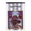 کتاب لانه اژدها اثر جنیفر رو (فارسی)