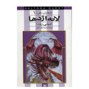 کتاب لانه اژدها اثر جنیفر رو (فارسی)