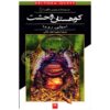 کتاب کوهستان وحشت اثر جنیفر رو (فارسی)
