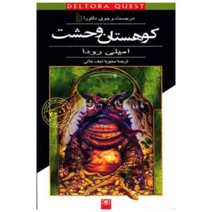 کتاب کوهستان وحشت اثر جنیفر رو (فارسی)
