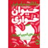 کتاب خوردن حیوانات اثر جاناتان سفران فوئر