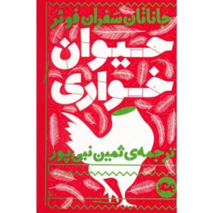 کتاب خوردن حیوانات اثر جاناتان سفران فوئر