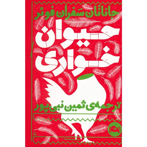 کتاب خوردن حیوانات اثر جاناتان سفران فوئر