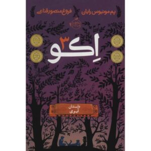 پژواک: کتاب سوم اثر نادت راجرز (فارسی)
