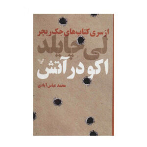 رمان پژواک سوزان اثر لی چایلد (نسخه فارسی)