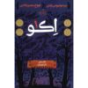 رمان پژواک اثر پم مونوز رایان (نسخه فارسی)