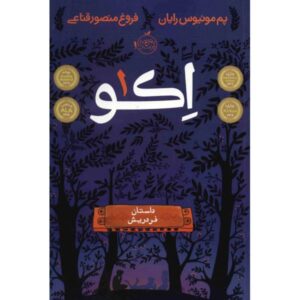 رمان پژواک اثر پم مونوز رایان (نسخه فارسی)