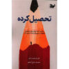 کتاب فرهیخته اثر تارا وستوور (نسخه فارسی)