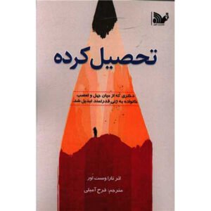 کتاب فرهیخته اثر تارا وستوور (نسخه فارسی)
