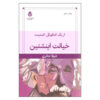 کتاب خیانت انیشتین اثر اریک امانوئل اشمیت