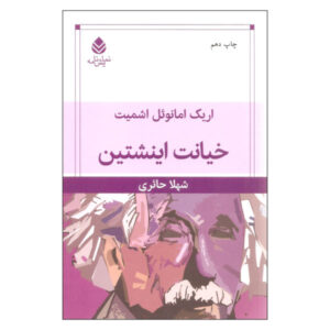 کتاب خیانت انیشتین اثر اریک امانوئل اشمیت
