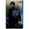رمان امپراتوری خورشید اثر جی جی بالارد (فارسی)