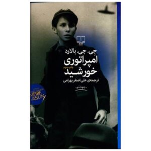 رمان امپراتوری خورشید اثر جی جی بالارد (فارسی)
