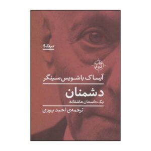 رمان «دشمنان، یک داستان عاشقانه» نوشته آیزاک باشویس سینگر