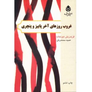 قسمتی از کتاب عصر پاییزی اثر فریدریش دورنمات