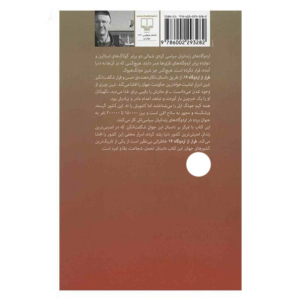 کتاب فرار از اردوگاه ۱۴ اثر بلین هاردن