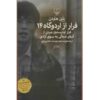 کتاب فرار از اردوگاه ۱۴ اثر بلین هاردن