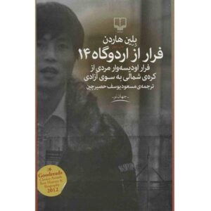کتاب فرار از اردوگاه ۱۴ اثر بلین هاردن