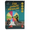 فرار از کتابخانه آقای لمونچلو اثر کریس گرابنشتاین