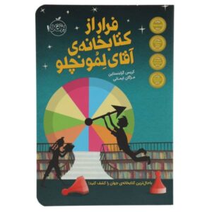 فرار از کتابخانه آقای لمونچلو اثر کریس گرابنشتاین