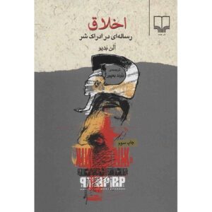 اخلاق: مقاله‌ای در باب فهم شر، نوشته آلن بدیو