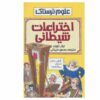 کتاب اختراعات شیطانی اثر نیک آرنولد (فارسی)