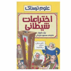 کتاب اختراعات شیطانی اثر نیک آرنولد (فارسی)