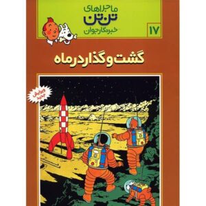 کتاب کاوشگران ماه اثر هرژه (فارسی)
